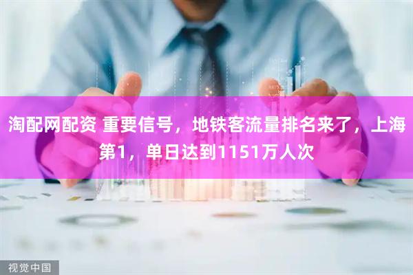 淘配网配资 重要信号，地铁客流量排名来了，上海第1，单日达到1151万人次