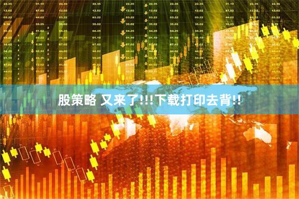 股策略 又来了!!!下载打印去背!!