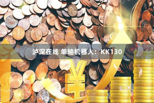 泸深在线 单轴机器人：KK130