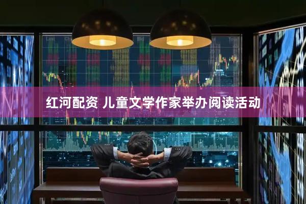 红河配资 儿童文学作家举办阅读活动